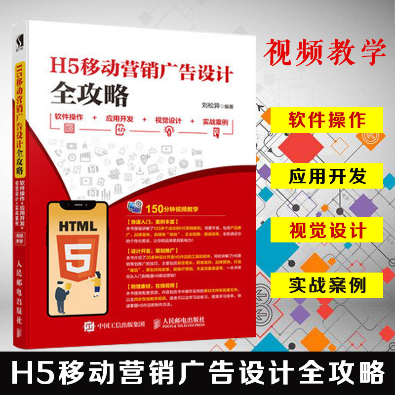 h5移动营销广告设计全攻略 视觉设计 h5匠人设计 产.